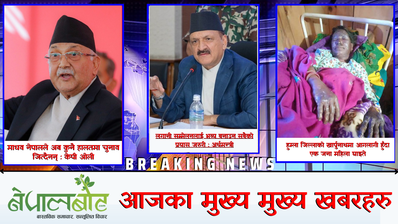 नेपालवोट आजमा  ५ मुख्य मुख्य समाचार: भिडियो रिर्पोट